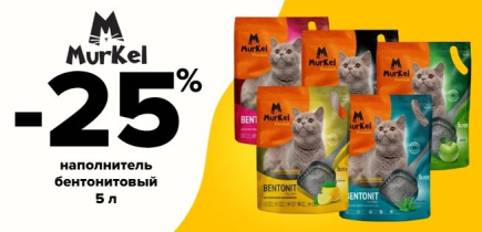 -25% на наполнитель бентонит!